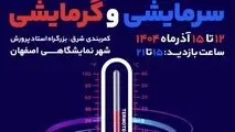 فرصتی دوباره برای ارتقای بهره‌وری انرژی
بیست‌وچهارمین نمایشگاه تجهیزات و تأسیسات سرمایشی و گرمایشی در اصفهان برگزار می‌شود