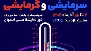 فرصتی دوباره برای ارتقای بهره‌وری انرژی
بیست‌وچهارمین نمایشگاه تجهیزات و تأسیسات سرمایشی و گرمایشی در اصفهان برگزار می‌شود