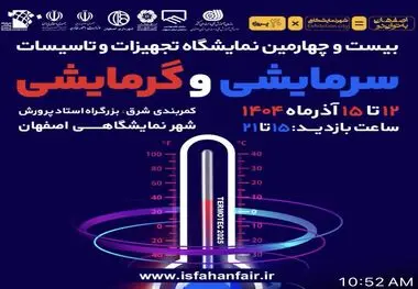 فرصتی دوباره برای ارتقای بهره‌وری انرژی
بیست‌وچهارمین نمایشگاه تجهیزات و تأسیسات سرمایشی و گرمایشی در اصفهان برگزار می‌شود