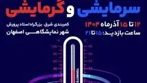 فرصتی دوباره برای ارتقای بهره‌وری انرژی
بیست‌وچهارمین نمایشگاه تجهیزات و تأسیسات سرمایشی و گرمایشی در اصفهان برگزار می‌شود