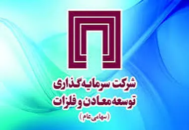 تغییرات در شرکت سرمایه‌گذاری توسعه معادن و فلزات