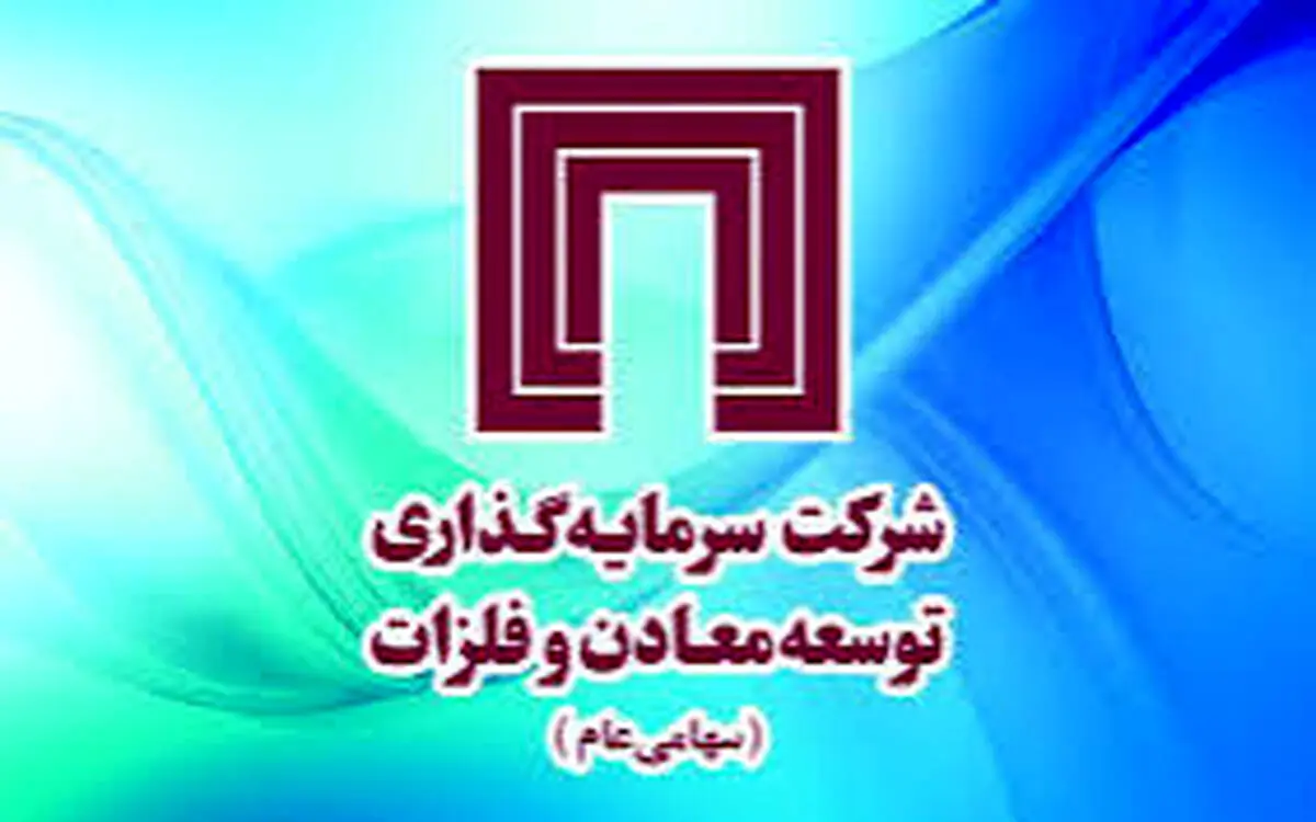 تغییرات در شرکت سرمایه‌گذاری توسعه معادن و فلزات
