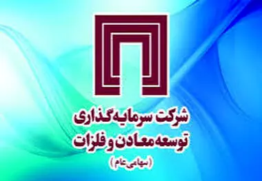 تغییرات در شرکت سرمایه‌گذاری توسعه معادن و فلزات