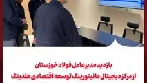 بازدید مدیرعامل فولاد خوزستان از مرکز دیجیتال مانیتورینگ توسعه اقتصادی هلدینگ