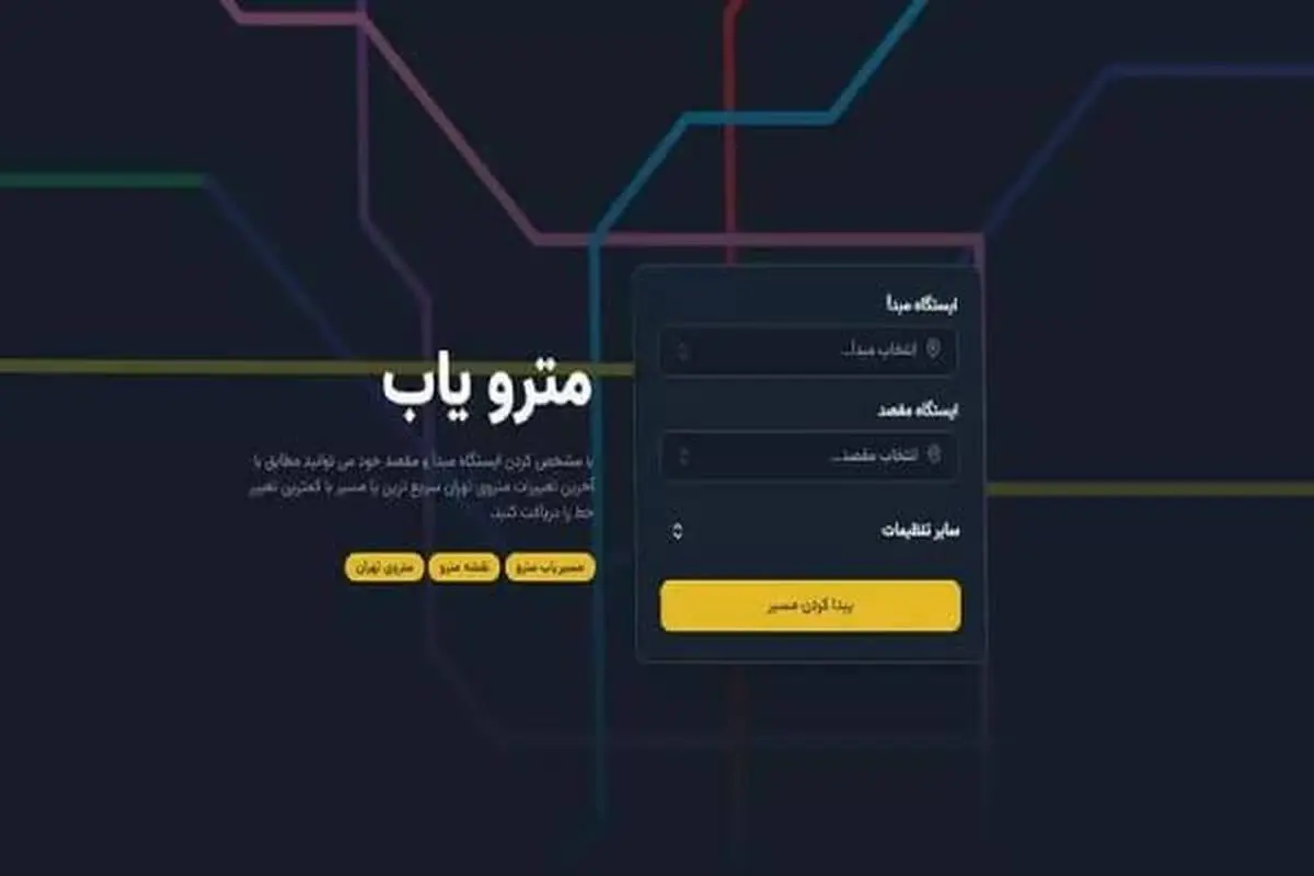 راهنمای مترو تهران (معرفی خطوط، نقشه باکیفیت بالا و نکات مهم)
