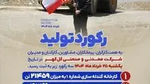 ثبت سه رکورد تولید روزانه توسط گل گهر