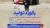 ثبت سه رکورد تولید روزانه توسط گل گهر