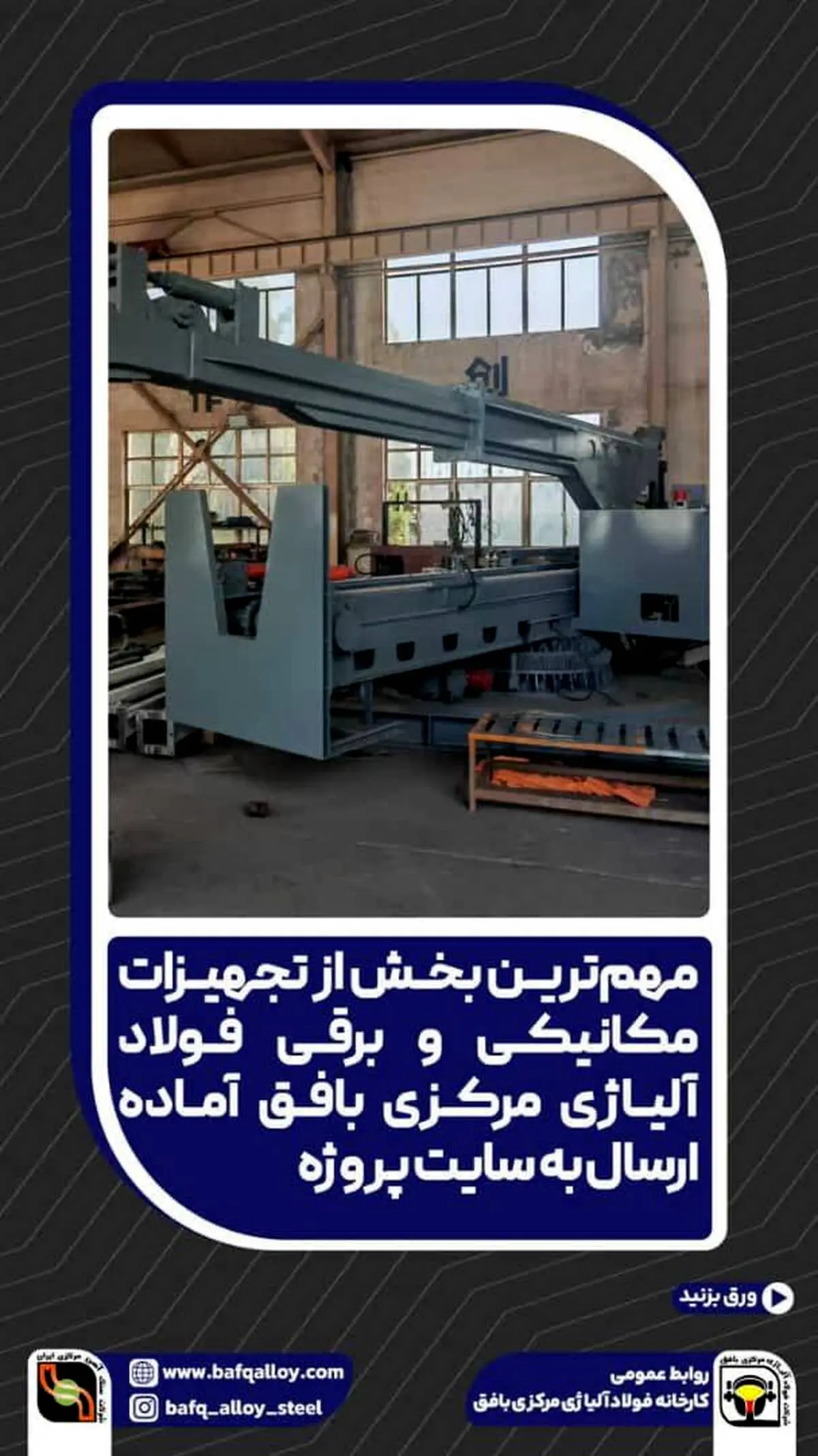 *مهم‌ترین بخش از تجهیزات مکانیکی و برقی فولاد آلیاژی مرکزی بافق آماده ارسال به سایت پروژه* 

