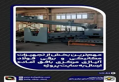*مهم‌ترین بخش از تجهیزات مکانیکی و برقی فولاد آلیاژی مرکزی بافق آماده ارسال به سایت پروژه* 


