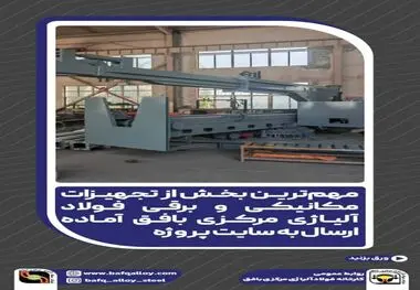 *مهم‌ترین بخش از تجهیزات مکانیکی و برقی فولاد آلیاژی مرکزی بافق آماده ارسال به سایت پروژه* 

