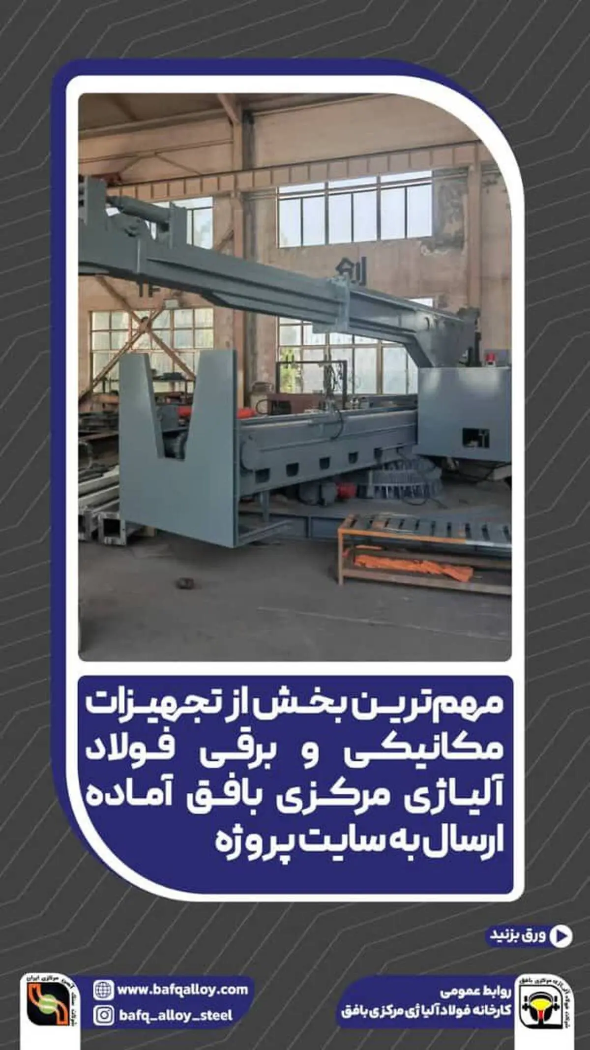 *مهم‌ترین بخش از تجهیزات مکانیکی و برقی فولاد آلیاژی مرکزی بافق آماده ارسال به سایت پروژه* 


