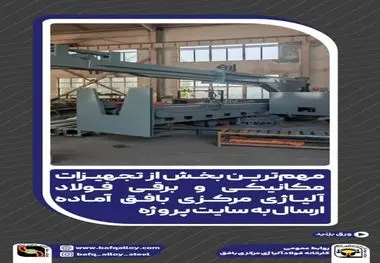 *مهم‌ترین بخش از تجهیزات مکانیکی و برقی فولاد آلیاژی مرکزی بافق آماده ارسال به سایت پروژه* 

