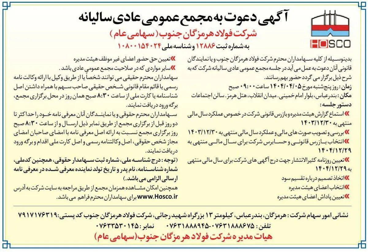 آگهی دعوت به مجمع عمومی عادی سالیانه شرکت فولاد هرمزگان جنوب (سهامی عام)

