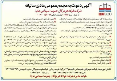 آگهی دعوت به مجمع عمومی عادی سالیانه شرکت فولاد هرمزگان جنوب (سهامی عام)

