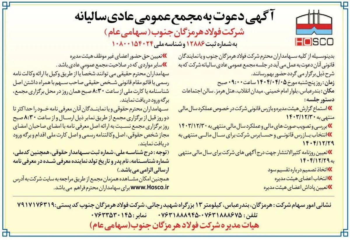 آگهی دعوت به مجمع عمومی عادی سالیانه شرکت فولاد هرمزگان جنوب (سهامی عام)