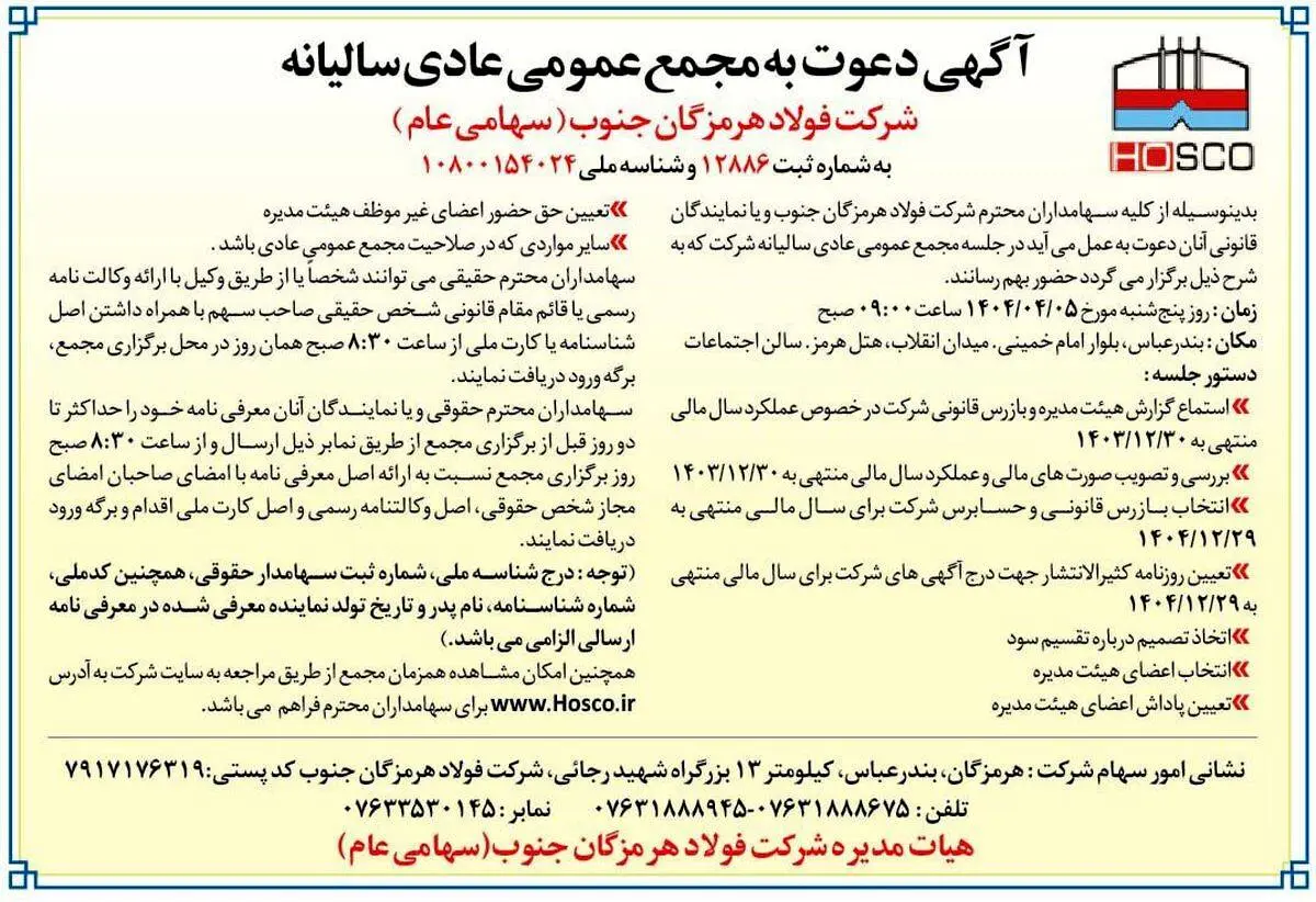 آگهی دعوت به مجمع عمومی عادی سالیانه شرکت فولاد هرمزگان جنوب (سهامی عام)

