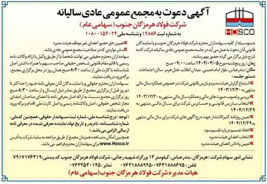 آگهی دعوت به مجمع عمومی عادی سالیانه شرکت فولاد هرمزگان جنوب (سهامی عام)

