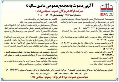 آگهی دعوت به مجمع عمومی عادی سالیانه شرکت فولاد هرمزگان جنوب (سهامی عام)

