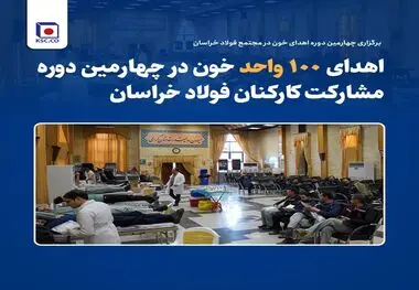 اهدای ۱۰۰ واحد خون در چهارمین دوره مشارکت کارکنان فولاد خراسان/برگزاری چهارمین دوره اهدای خون در مجتمع فولاد خراسان