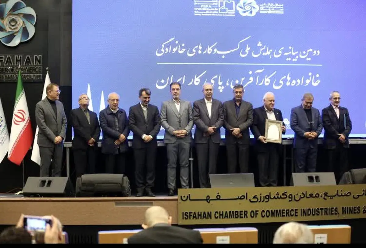 دومین همایش ملی کسب‌وکارهای خانوادگی در اتاق بازرگانی اصفهان برگزار شد