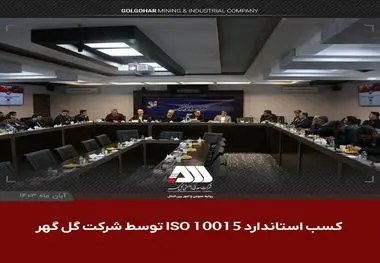 دستاورد موفقیت‌آمیز گل‌گهر در کسب و استقرار استاندارد ISO 10015