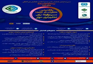  سی‌ودومین همایش ملی و سیزدهمین همایش بین‌المللی بیمه و توسعه  یازدهم آذرماه سال جاری برگزار خواهد شد     