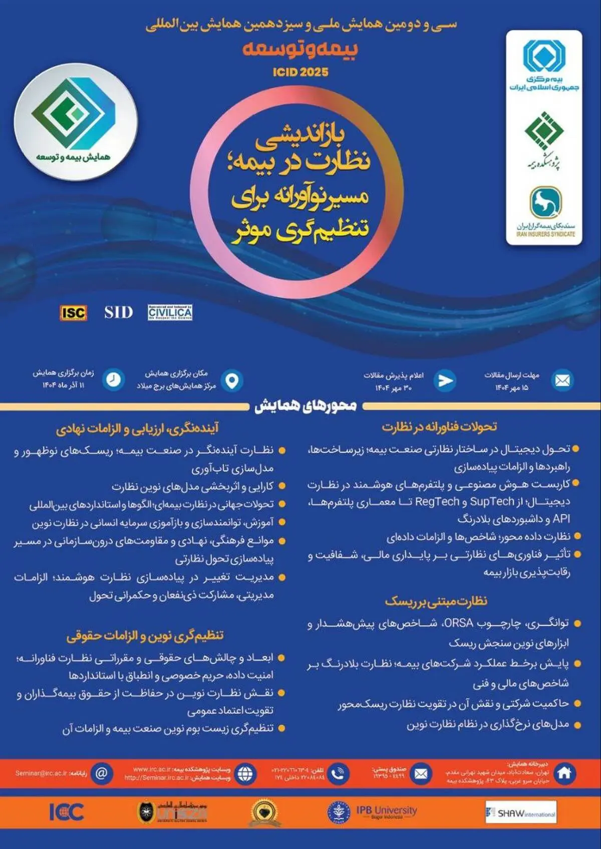  سی‌ودومین همایش ملی و سیزدهمین همایش بین‌المللی بیمه و توسعه  یازدهم آذرماه سال جاری برگزار خواهد شد     