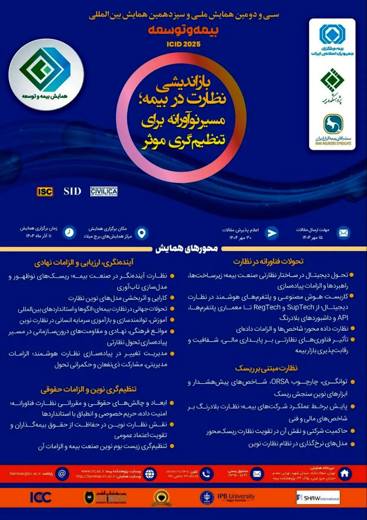  سی‌ودومین همایش ملی و سیزدهمین همایش بین‌المللی بیمه و توسعه  یازدهم آذرماه سال جاری برگزار خواهد شد     