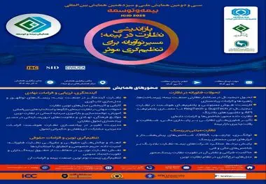  سی‌ودومین همایش ملی و سیزدهمین همایش بین‌المللی بیمه و توسعه  یازدهم آذرماه سال جاری برگزار خواهد شد     