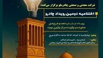 دومین رویداد چادرو با محوریت هوش مصنوعی و ‌هوشمندسازی در زنجیره ارزش فولاد