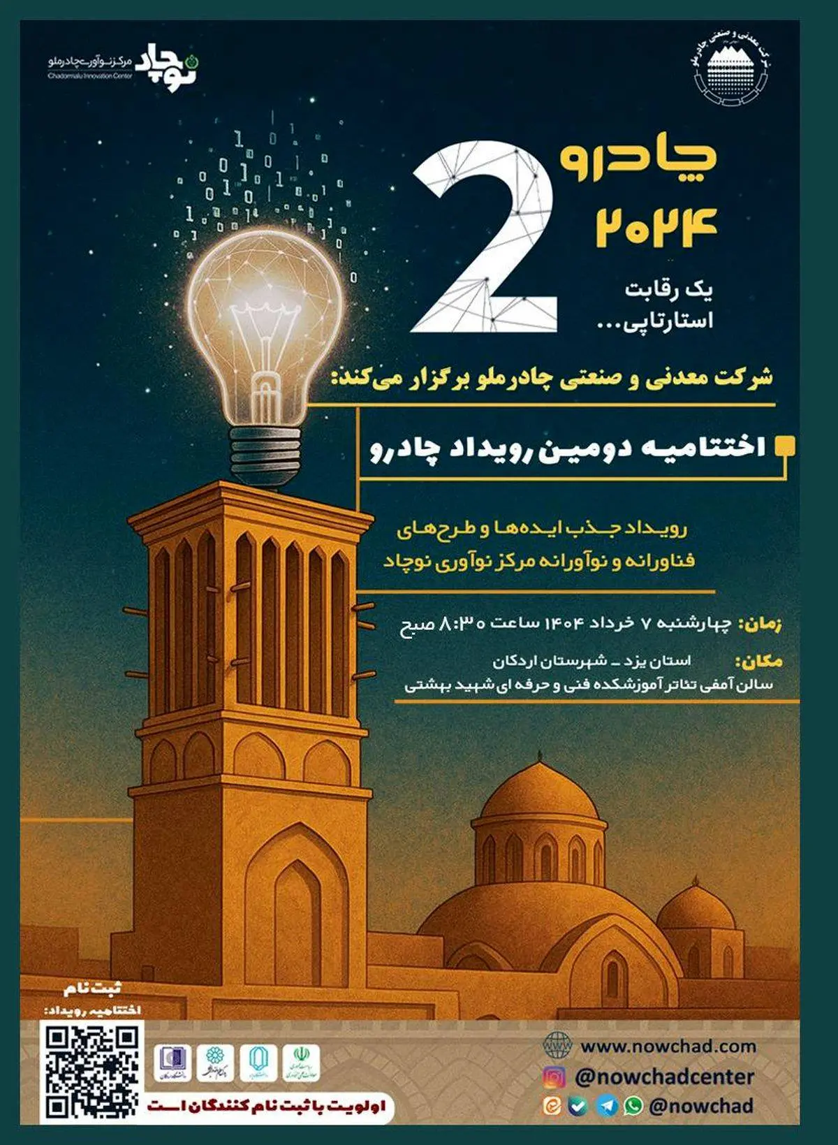 دومین رویداد چادرو با محوریت هوش مصنوعی و هوشمندسازی در زنجیره ارزش فولاد