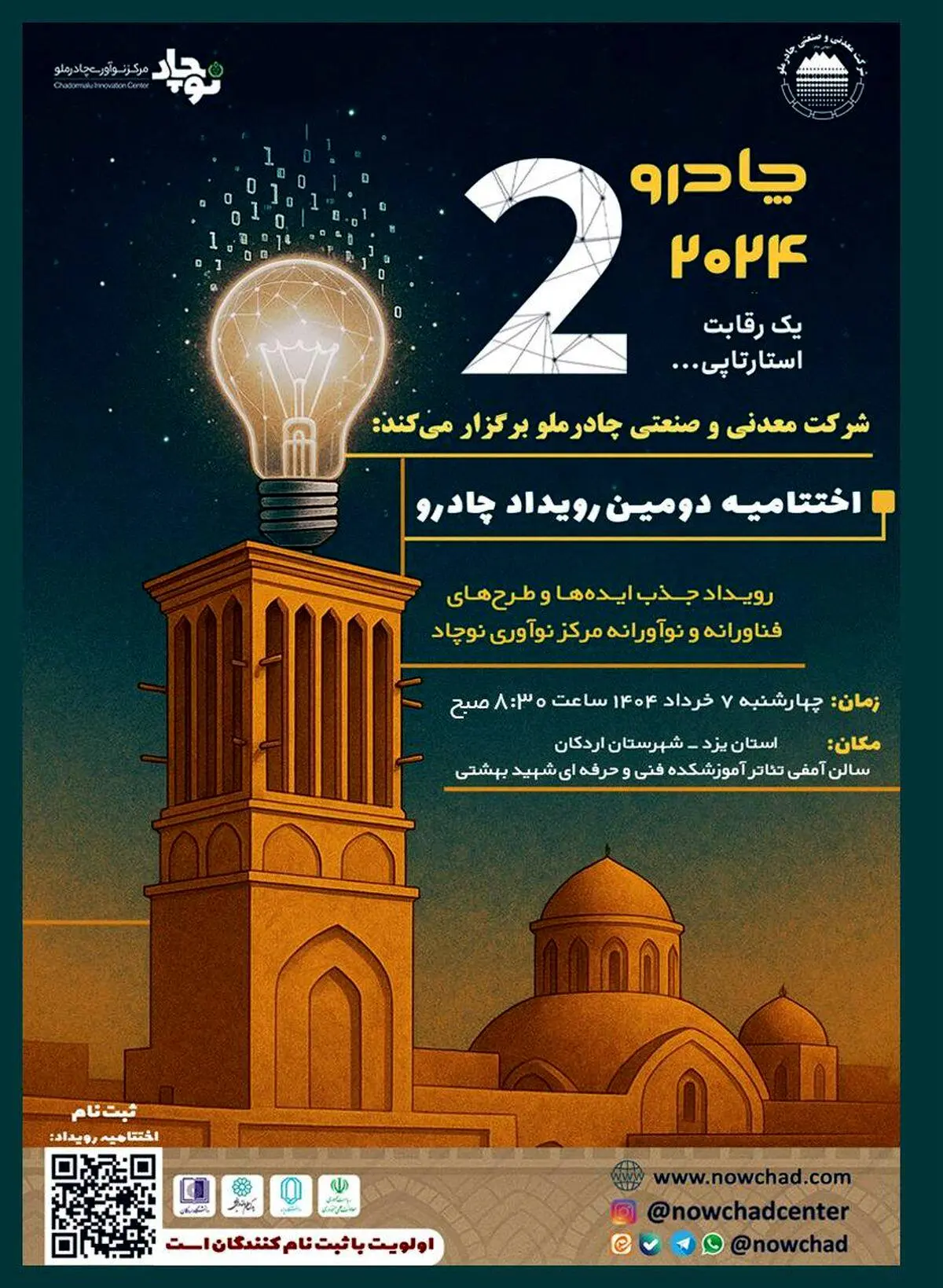 دومین رویداد چادرو با محوریت هوش مصنوعی و ‌هوشمندسازی در زنجیره ارزش فولاد