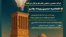 دومین رویداد چادرو با محوریت هوش مصنوعی و ‌هوشمندسازی در زنجیره ارزش فولاد