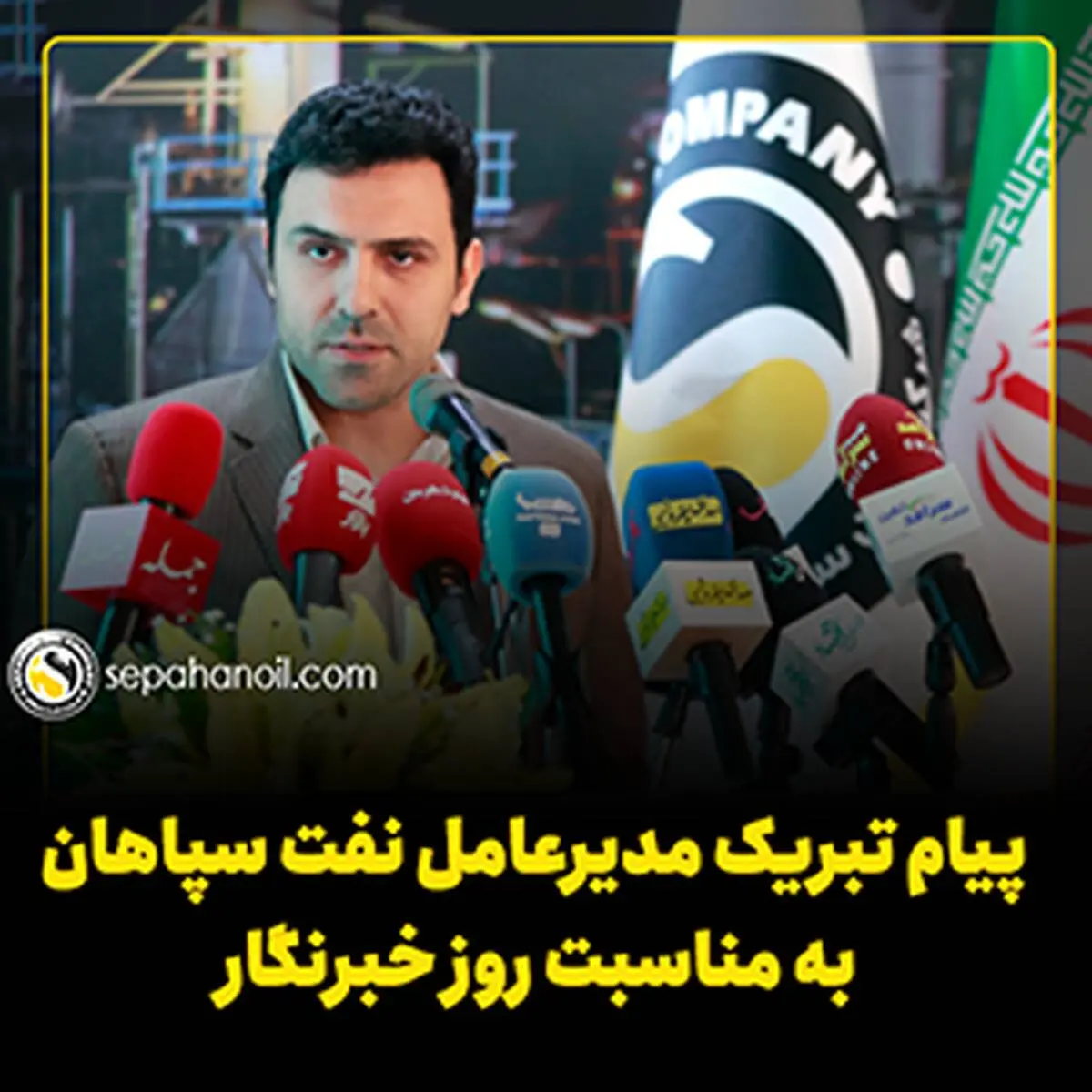 پیام تبریک مدیرعامل نفت سپاهان به مناسبت 17 مرداد، روز خبرنگار