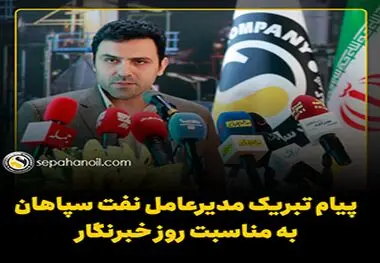 پیام تبریک مدیرعامل نفت سپاهان به مناسبت 17 مرداد، روز خبرنگار