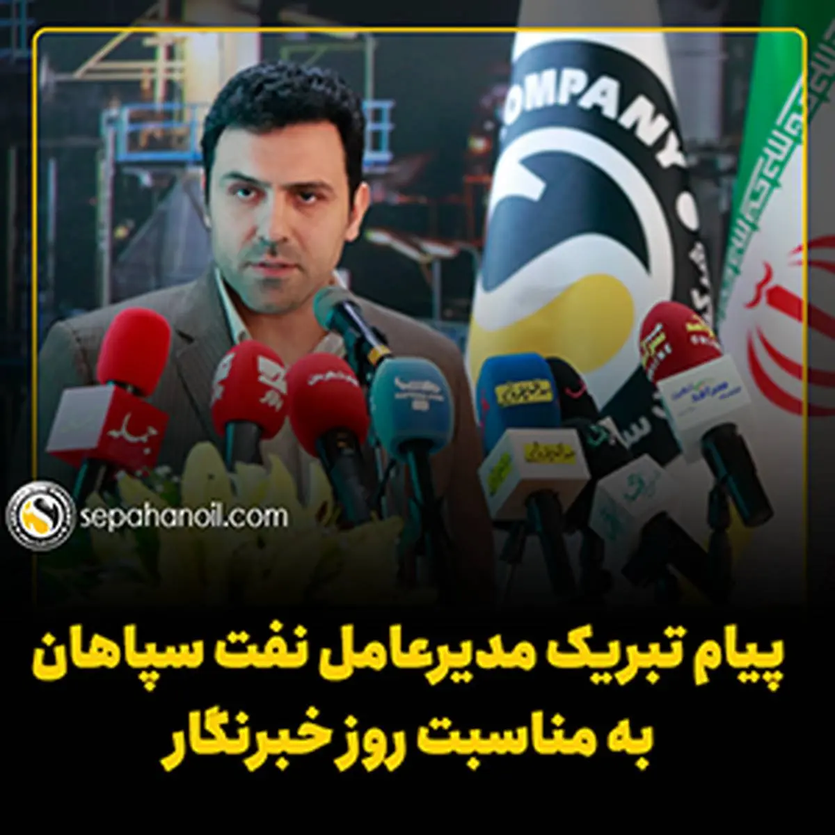 پیام تبریک مدیرعامل نفت سپاهان به مناسبت 17 مرداد، روز خبرنگار