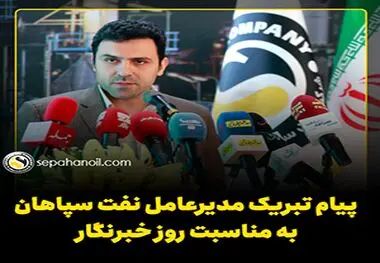 پیام تبریک مدیرعامل نفت سپاهان به مناسبت 17 مرداد، روز خبرنگار