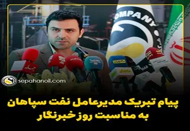 پیام تبریک مدیرعامل نفت سپاهان به مناسبت 17 مرداد، روز خبرنگار