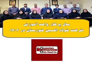 سال پرکار واحد آموزش شرکت فولاد اکسین خوزستان در ۱۴۰۳


