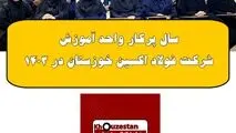 سال پرکار واحد آموزش شرکت فولاد اکسین خوزستان در ۱۴۰۳

