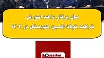 سال پرکار واحد آموزش شرکت فولاد اکسین خوزستان در ۱۴۰۳


