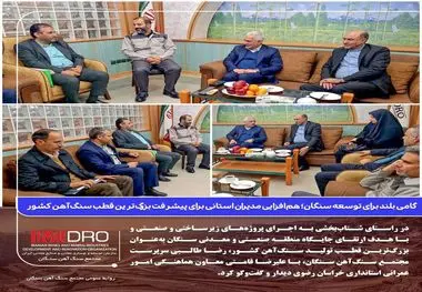 گامی بلند برای توسعه سنگان؛ هم‌افزایی مدیران استانی برای پیشرفت بزرگ‌ترین قطب سنگ آهن کشور