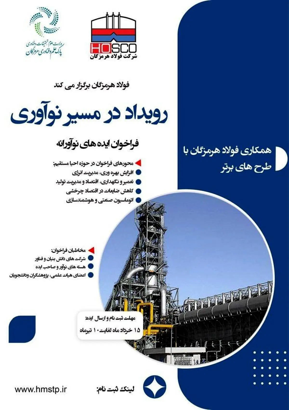 معاون تکنولوژی شرکت فولاد هرمزگان: فولاد هرمزگان رویداد در مسیر نوآوری را برگزار می‌کند