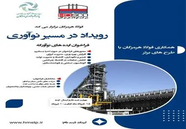 معاون تکنولوژی شرکت فولاد هرمزگان: فولاد هرمزگان رویداد در مسیر نوآوری را برگزار می‌کند