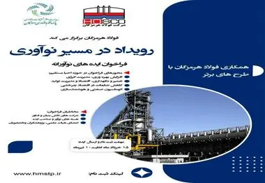 معاون تکنولوژی شرکت فولاد هرمزگان: فولاد هرمزگان رویداد در مسیر نوآوری را برگزار می‌کند