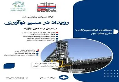 معاون تکنولوژی شرکت فولاد هرمزگان: فولاد هرمزگان رویداد در مسیر نوآوری را برگزار می‌کند