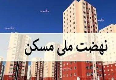 خبر مهم دولت برای متقاضیان نهضت ملی مسکن