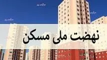 خبر مهم دولت برای متقاضیان نهضت ملی مسکن