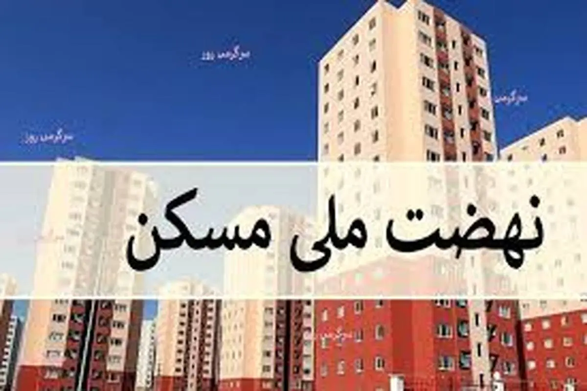 خبر مهم دولت برای متقاضیان نهضت ملی مسکن