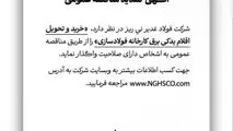 شرکت فولاد غدیر نی ریز در نظر دارد خرید و تحویل اقلام یدکی برق کارخانه فولاد سازی را از طریق مناقصه عمومی به اشخاص دارای صلاحیت واگذار نماید